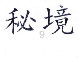 千昭词
